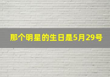 那个明星的生日是5月29号