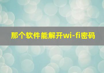 那个软件能解开wi-fi密码