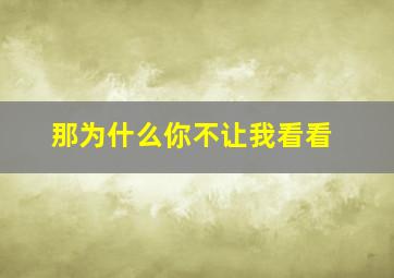 那为什么你不让我看看