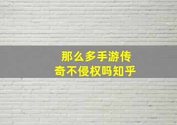 那么多手游传奇不侵权吗知乎