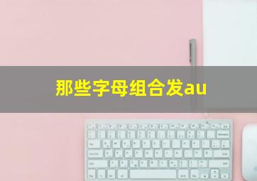 那些字母组合发au