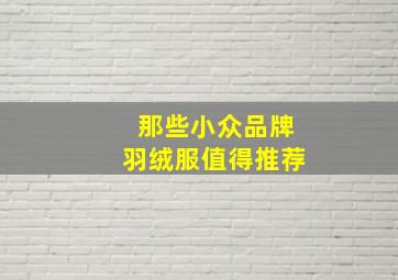 那些小众品牌羽绒服值得推荐