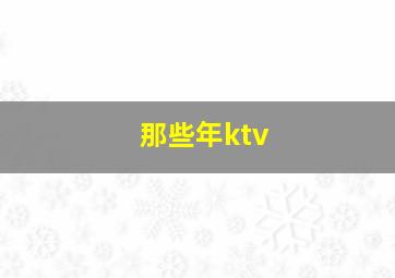 那些年ktv