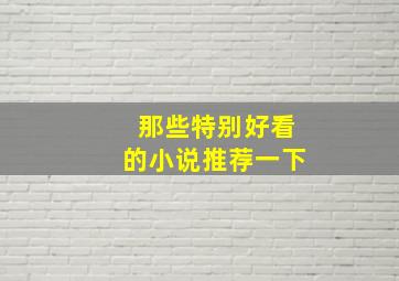 那些特别好看的小说推荐一下