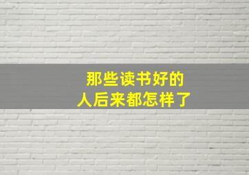 那些读书好的人后来都怎样了