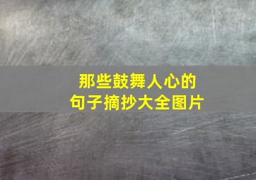 那些鼓舞人心的句子摘抄大全图片