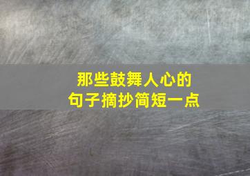 那些鼓舞人心的句子摘抄简短一点