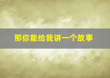 那你能给我讲一个故事