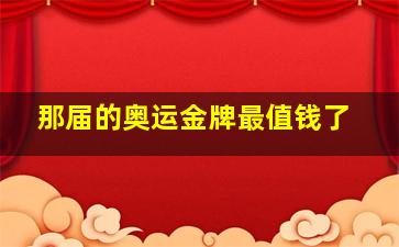 那届的奥运金牌最值钱了