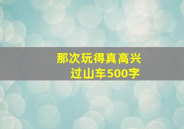 那次玩得真高兴过山车500字