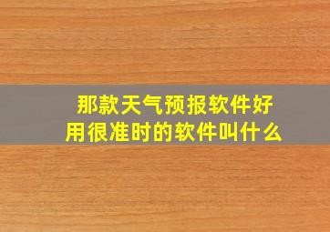 那款天气预报软件好用很准时的软件叫什么