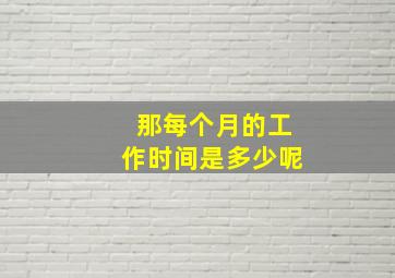 那每个月的工作时间是多少呢