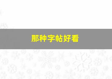 那种字帖好看