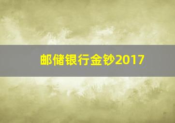 邮储银行金钞2017