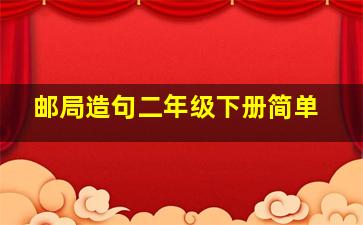 邮局造句二年级下册简单