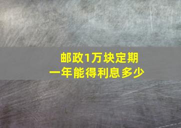 邮政1万块定期一年能得利息多少