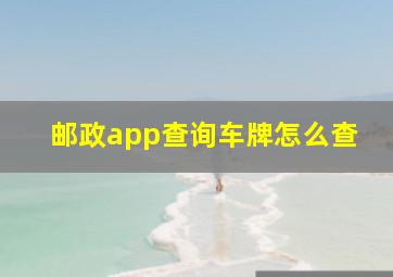 邮政app查询车牌怎么查