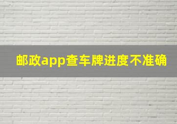 邮政app查车牌进度不准确