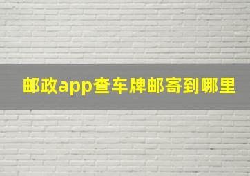 邮政app查车牌邮寄到哪里