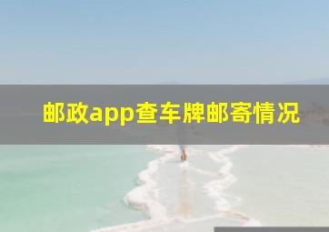 邮政app查车牌邮寄情况