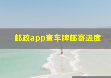 邮政app查车牌邮寄进度