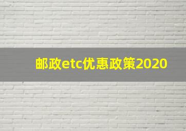 邮政etc优惠政策2020