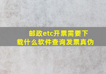 邮政etc开票需要下载什么软件查询发票真伪