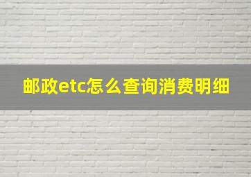 邮政etc怎么查询消费明细