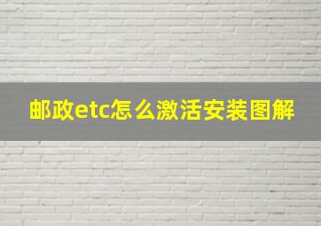 邮政etc怎么激活安装图解