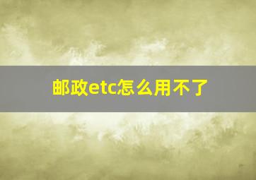 邮政etc怎么用不了