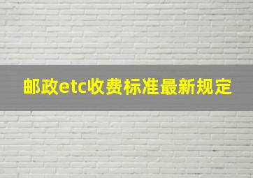 邮政etc收费标准最新规定