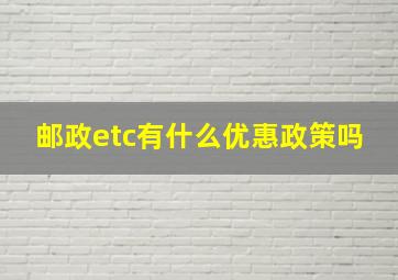 邮政etc有什么优惠政策吗