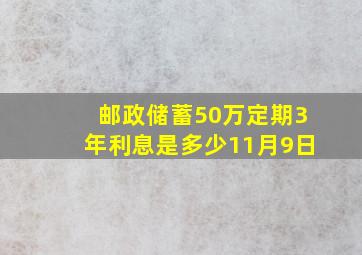 邮政储蓄50万定期3年利息是多少11月9日