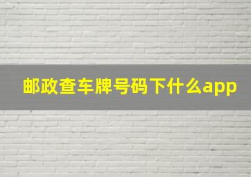 邮政查车牌号码下什么app