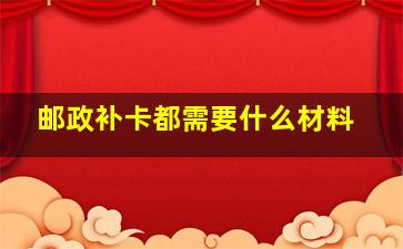 邮政补卡都需要什么材料