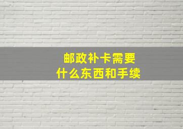 邮政补卡需要什么东西和手续