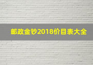 邮政金钞2018价目表大全