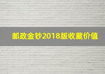 邮政金钞2018版收藏价值