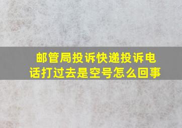 邮管局投诉快递投诉电话打过去是空号怎么回事