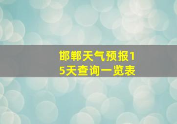 邯郸天气预报15天查询一览表