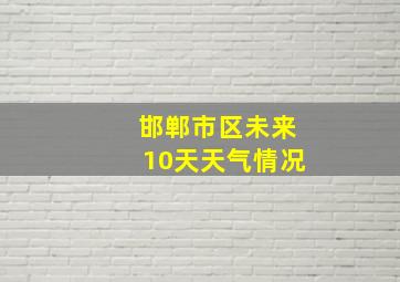 邯郸市区未来10天天气情况