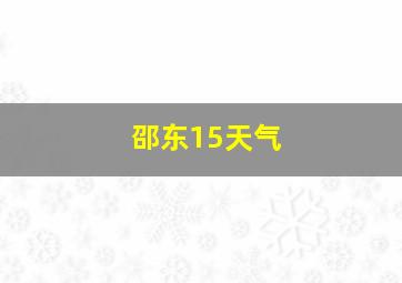 邵东15天气