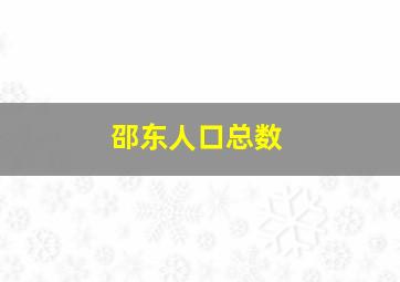 邵东人口总数