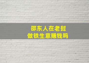 邵东人在老挝做铁生意赚钱吗