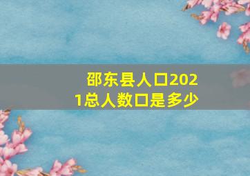 邵东县人口2021总人数口是多少