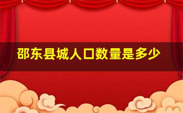 邵东县城人口数量是多少