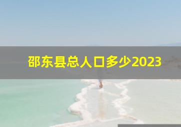 邵东县总人口多少2023