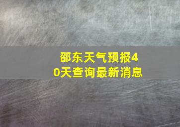 邵东天气预报40天查询最新消息