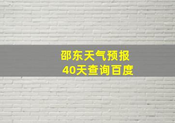 邵东天气预报40天查询百度