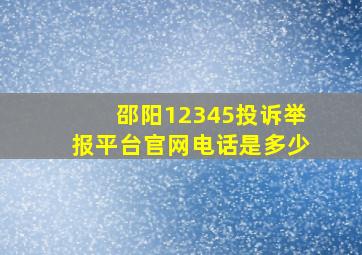 邵阳12345投诉举报平台官网电话是多少